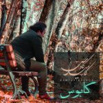 دانلود آهنگ جدید کامیار کاووسی به نام کابوس